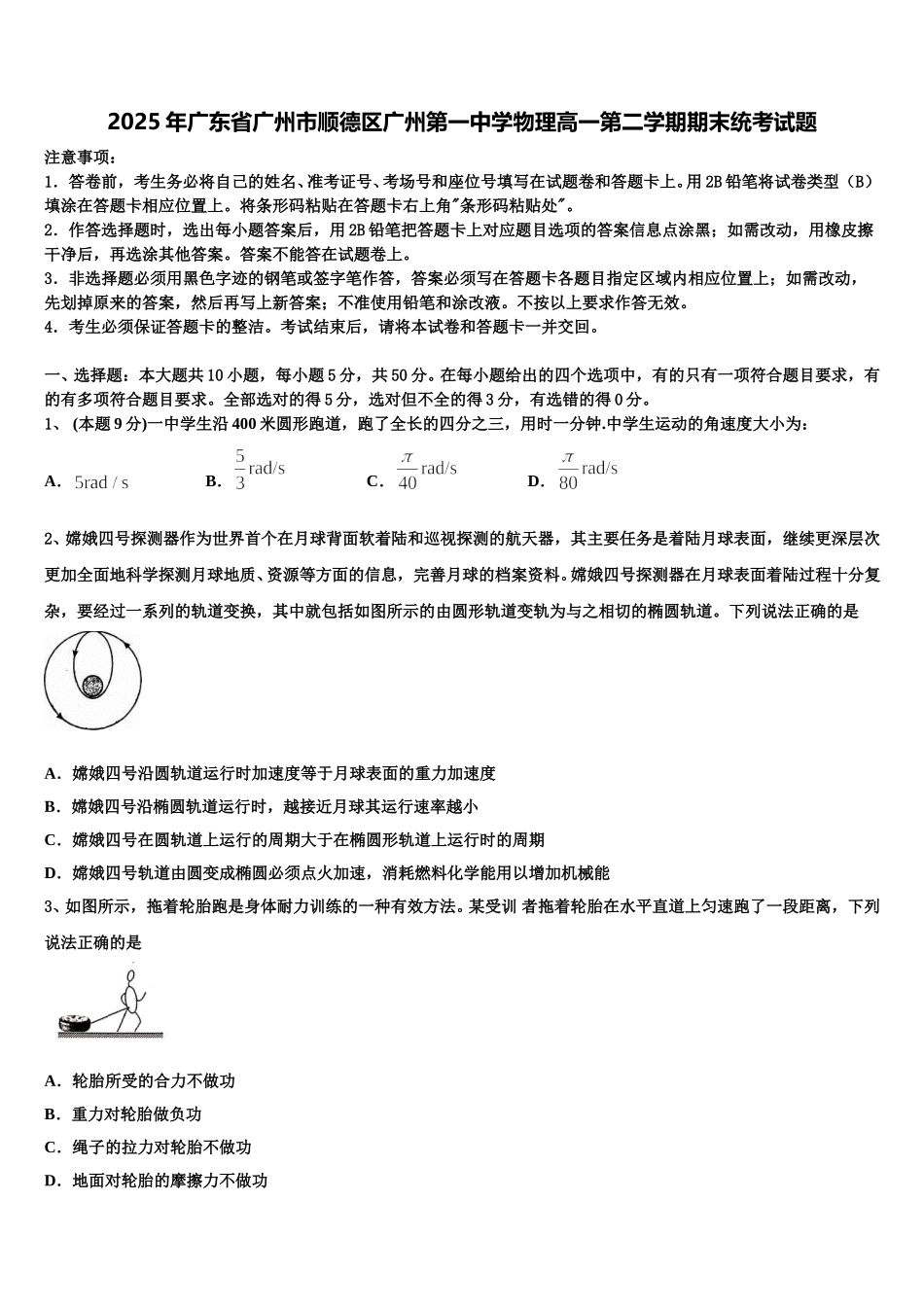 2025年广东省广州市顺德区广州第一中学物理高一第二学期期末统考试题含解析_第1页