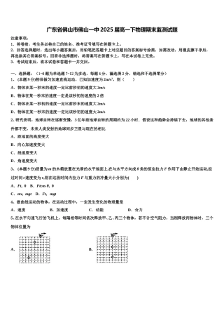 广东省佛山市佛山一中2025届高一下物理期末监测试题含解析