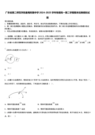 广东省第二师范学院番禺附属中学2024-2025学年物理高一第二学期期末经典模拟试题含解析