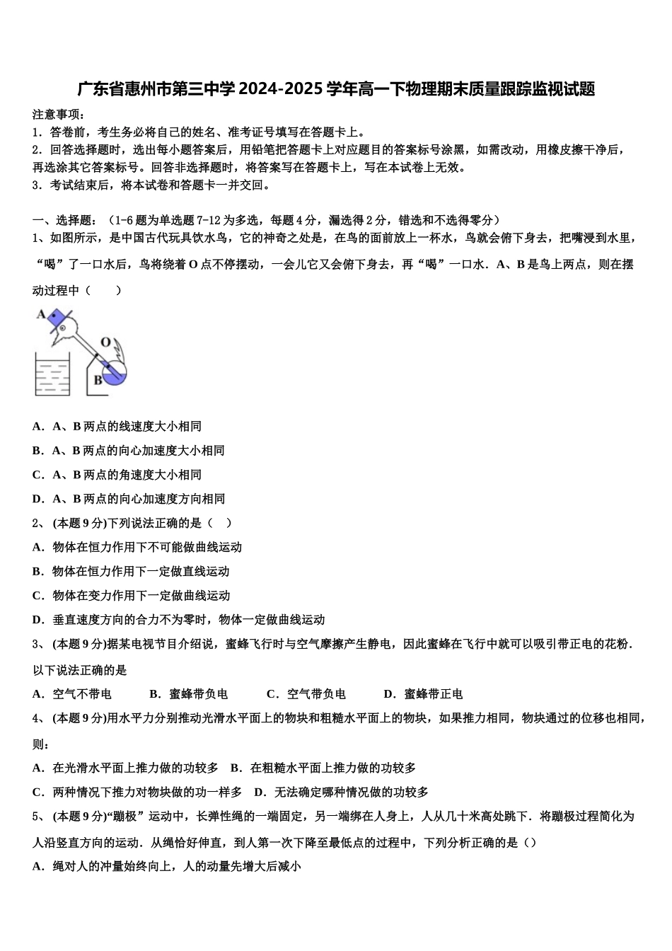 广东省惠州市第三中学2024-2025学年高一下物理期末质量跟踪监视试题含解析_第1页
