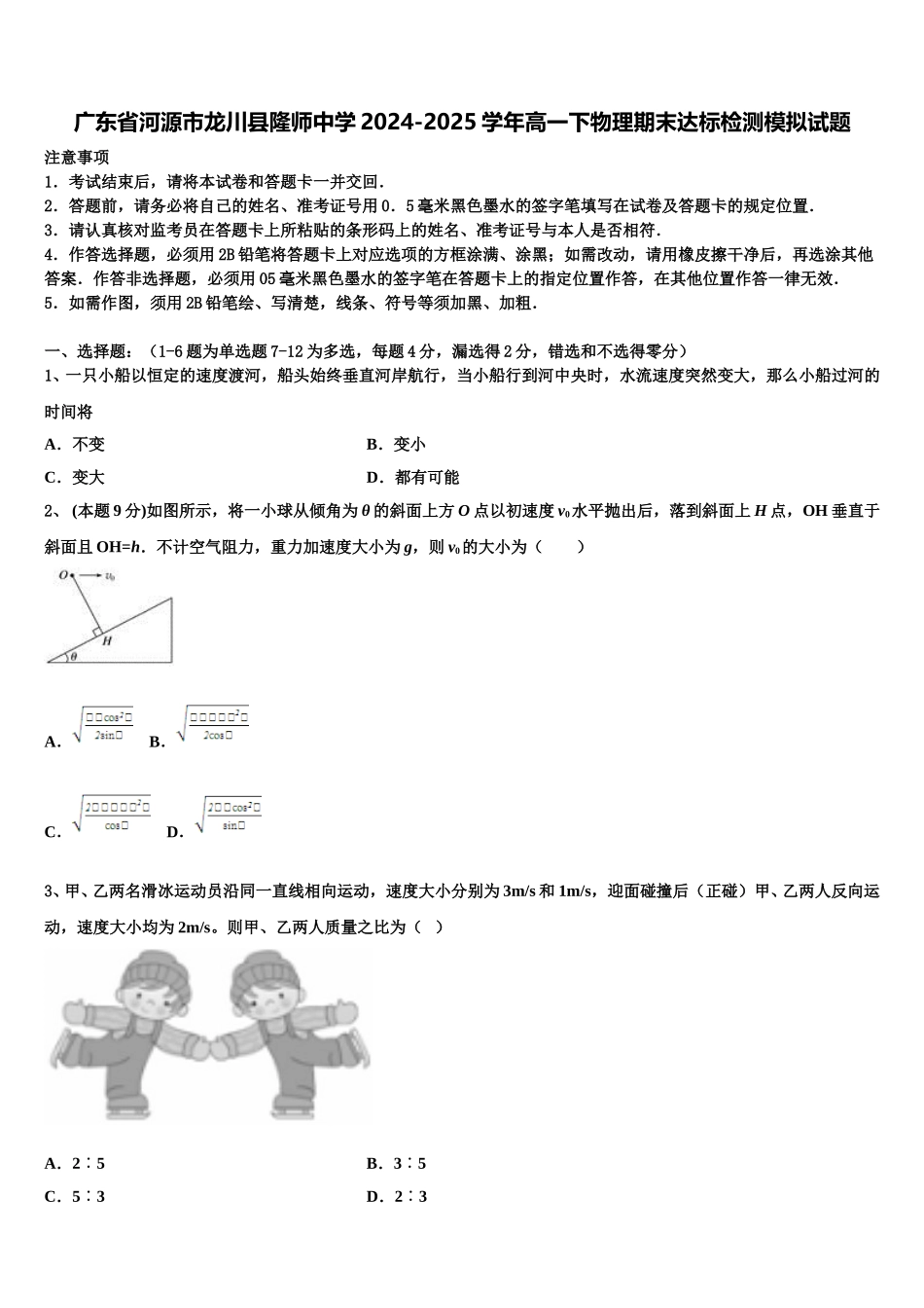 广东省河源市龙川县隆师中学2024-2025学年高一下物理期末达标检测模拟试题含解析_第1页