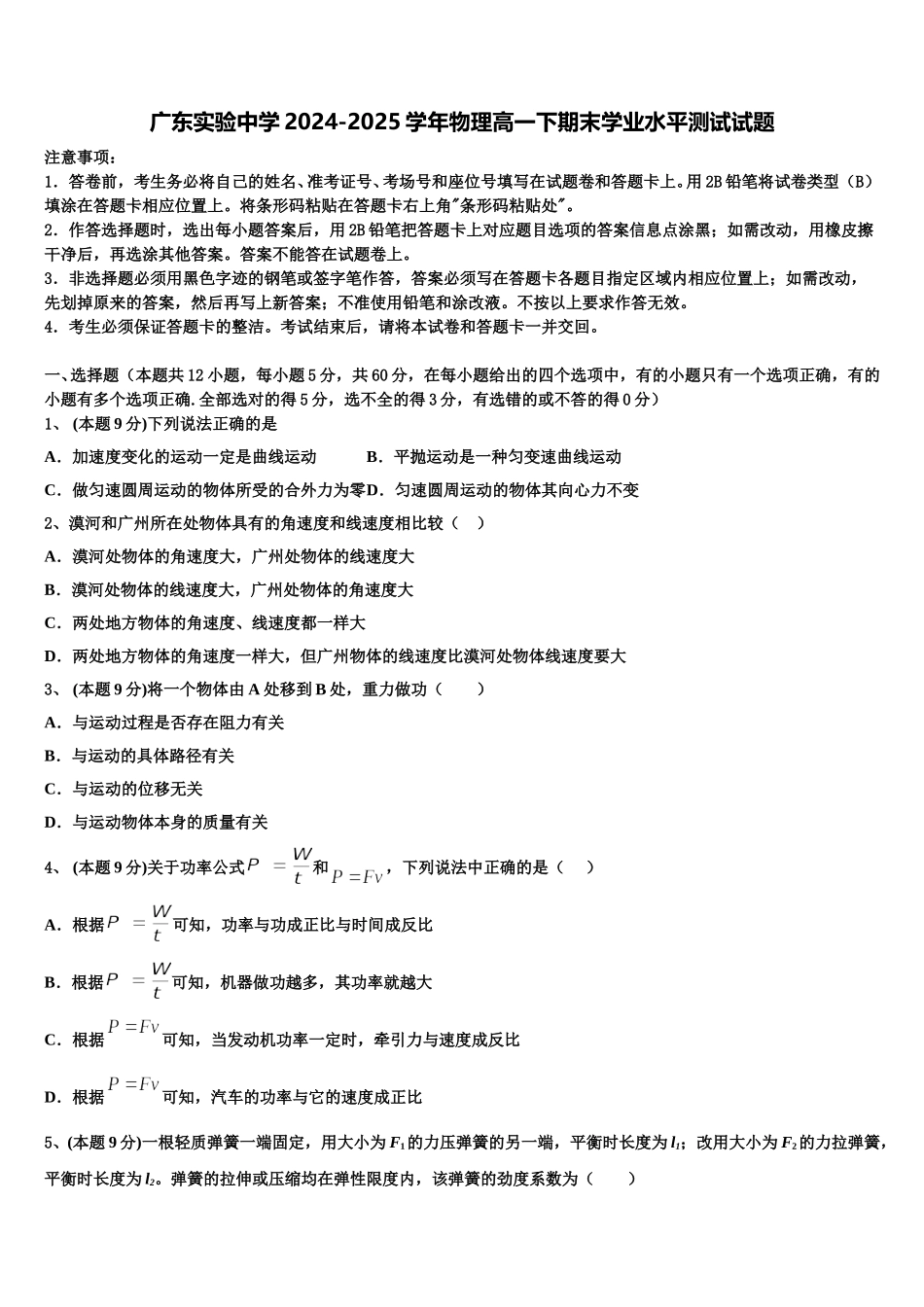 广东实验中学2024-2025学年物理高一下期末学业水平测试试题含解析_第1页