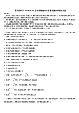 广东实验中学2024-2025学年物理高一下期末学业水平测试试题含解析