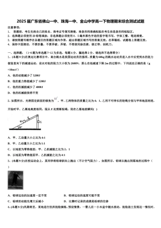 2025届广东省佛山一中、珠海一中、金山中学高一下物理期末综合测试试题含解析