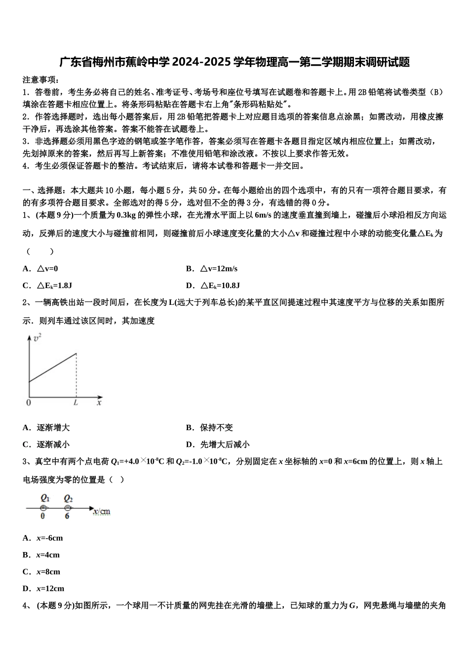 广东省梅州市蕉岭中学2024-2025学年物理高一第二学期期末调研试题含解析_第1页