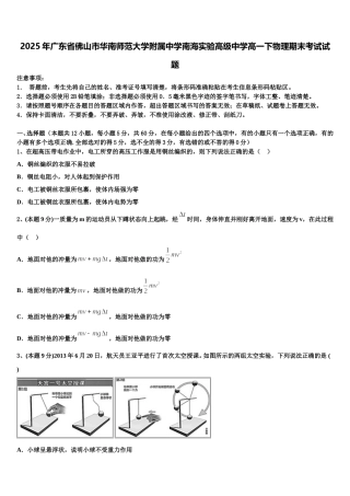 2025年广东省佛山市华南师范大学附属中学南海实验高级中学高一下物理期末考试试题含解析