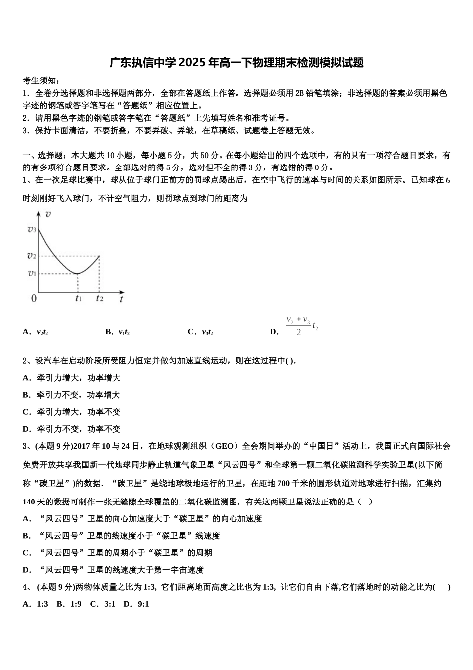 广东执信中学2025年高一下物理期末检测模拟试题含解析_第1页