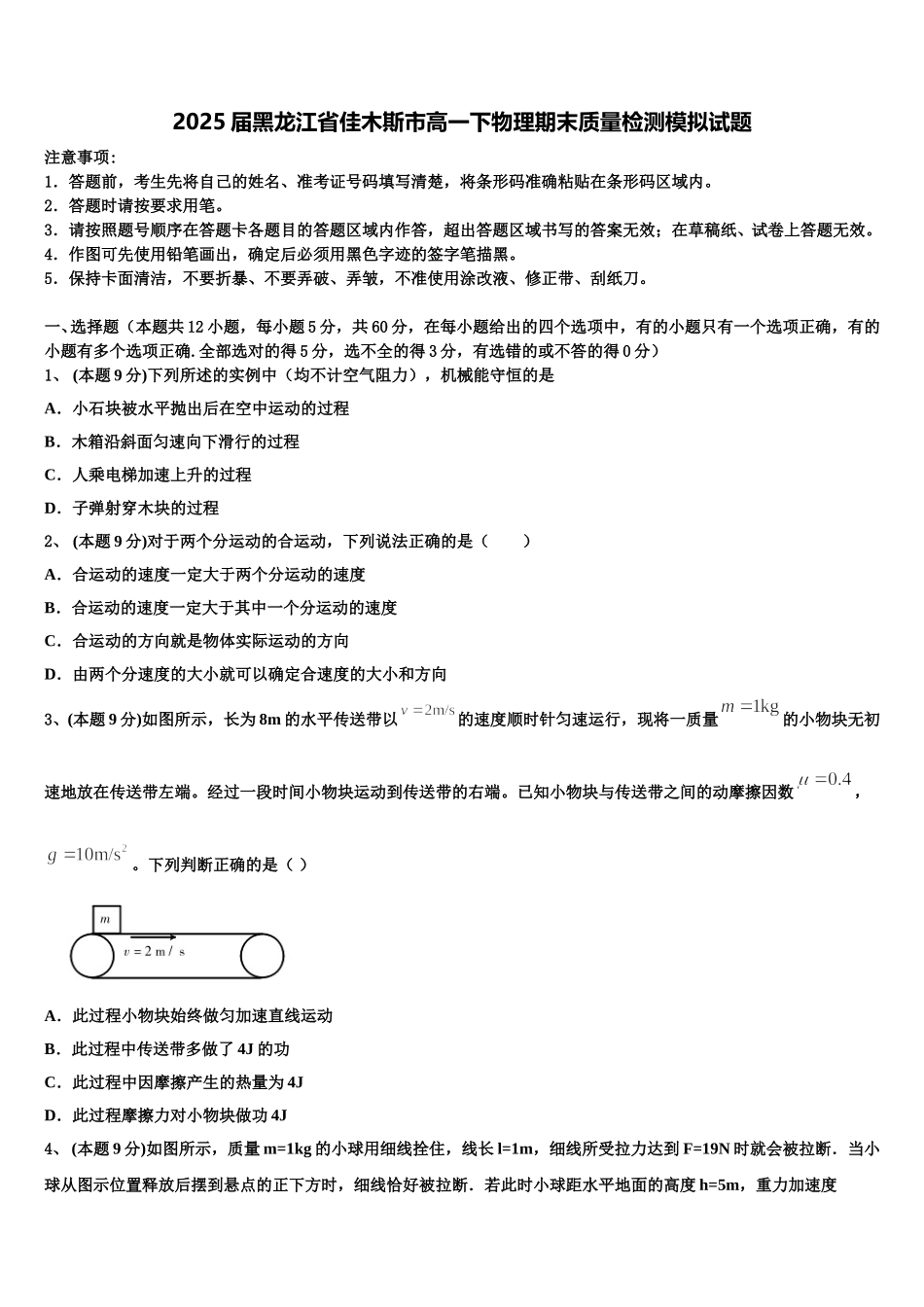 2025届黑龙江省佳木斯市高一下物理期末质量检测模拟试题含解析_第1页