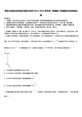 黑龙江省哈尔滨市哈尔滨师大附中2024-2025学年高一物理第二学期期末达标测试试题含解析