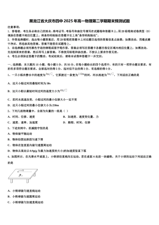 黑龙江省大庆市四中2025年高一物理第二学期期末预测试题含解析