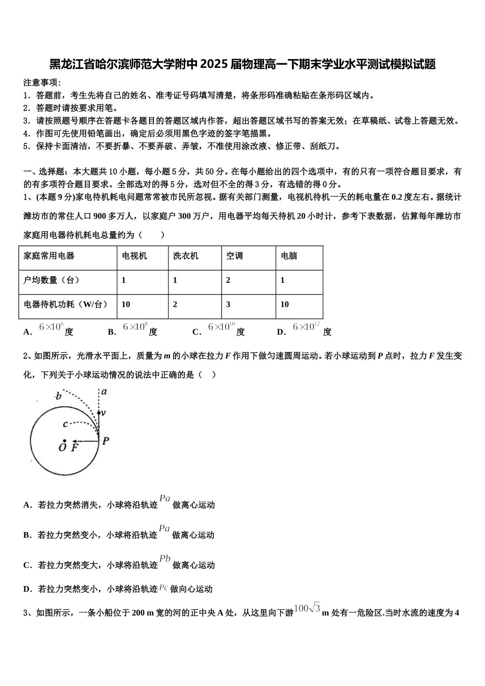 黑龙江省哈尔滨师范大学附中2025届物理高一下期末学业水平测试模拟试题含解析_第1页