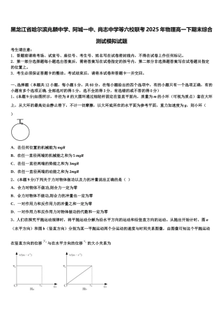 黑龙江省哈尔滨兆麟中学、阿城一中、尚志中学等六校联考2025年物理高一下期末综合测试模拟试题含解析
