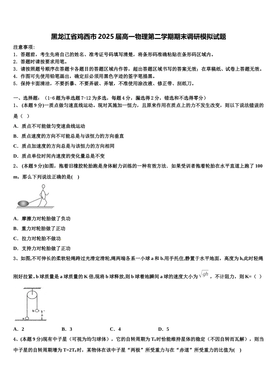 黑龙江省鸡西市2025届高一物理第二学期期末调研模拟试题含解析_第1页