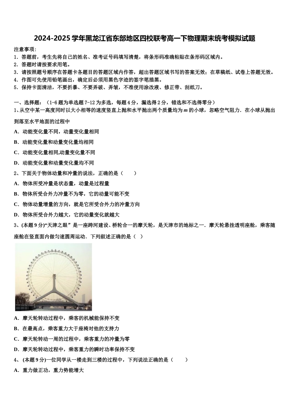 2024-2025学年黑龙江省东部地区四校联考高一下物理期末统考模拟试题含解析_第1页