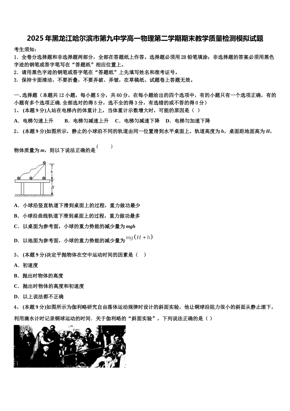 2025年黑龙江哈尔滨市第九中学高一物理第二学期期末教学质量检测模拟试题含解析_第1页