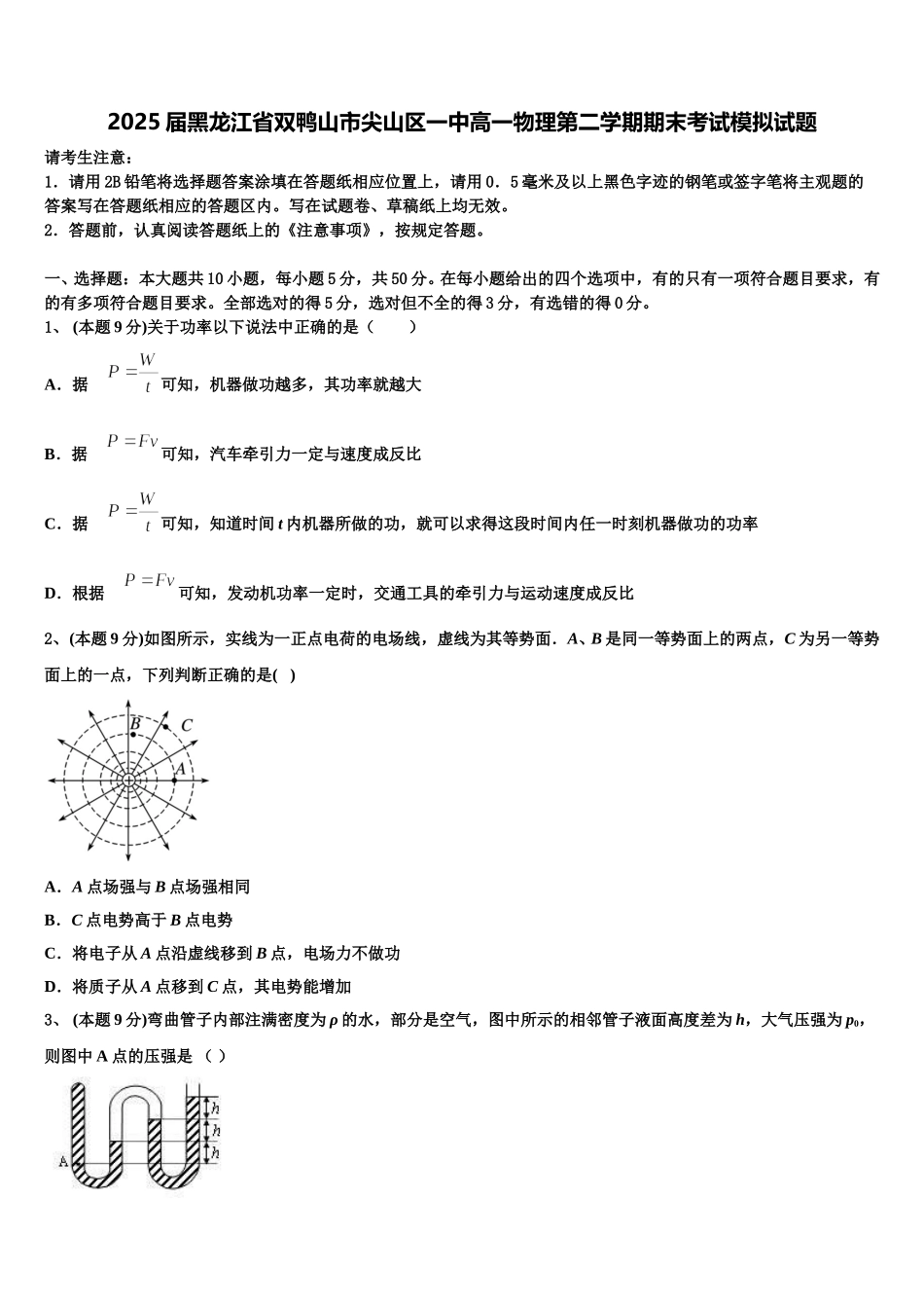 2025届黑龙江省双鸭山市尖山区一中高一物理第二学期期末考试模拟试题含解析_第1页