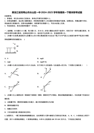 黑龙江省双鸭山市尖山区一中2024-2025学年物理高一下期末联考试题含解析