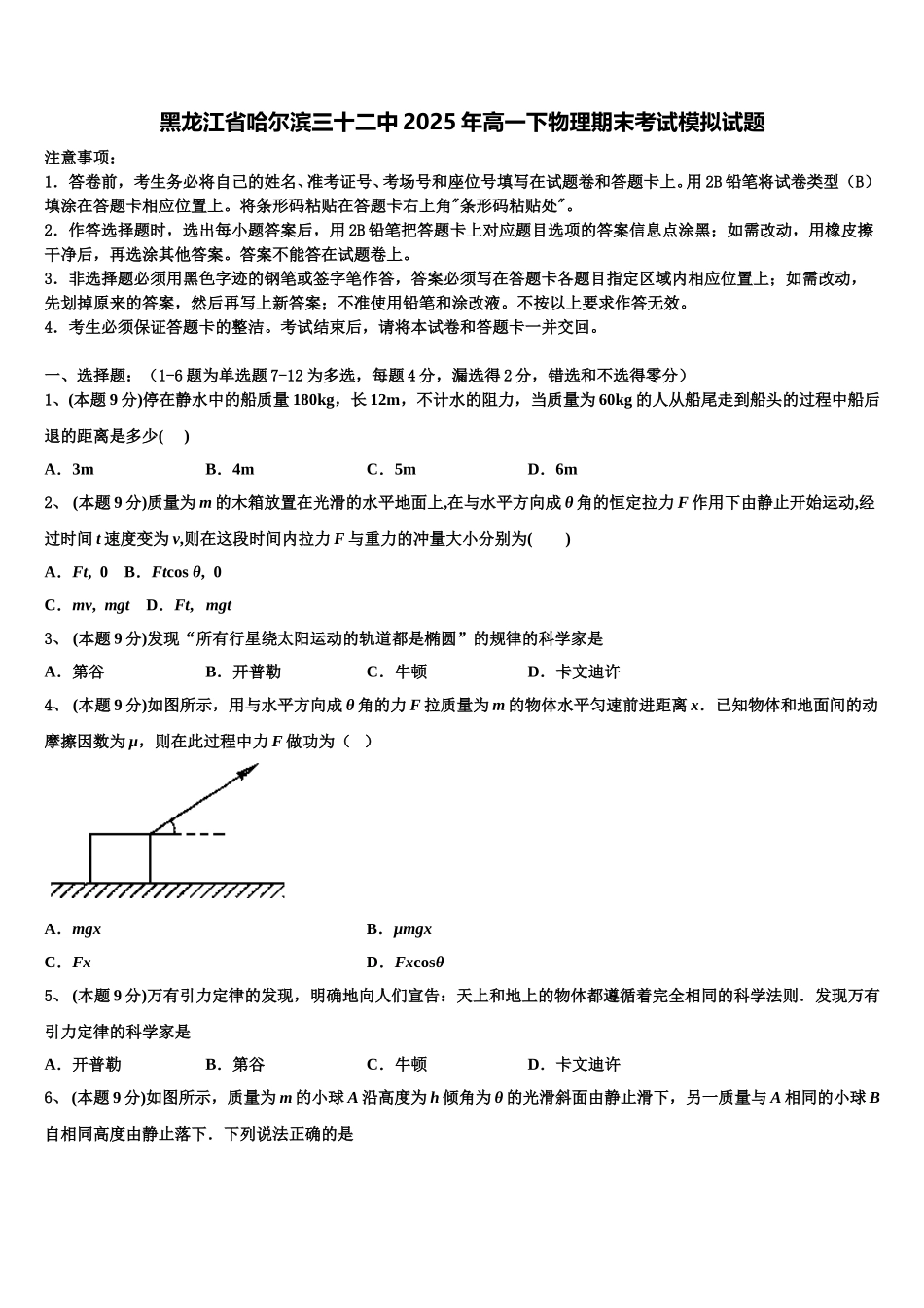 黑龙江省哈尔滨三十二中2025年高一下物理期末考试模拟试题含解析_第1页