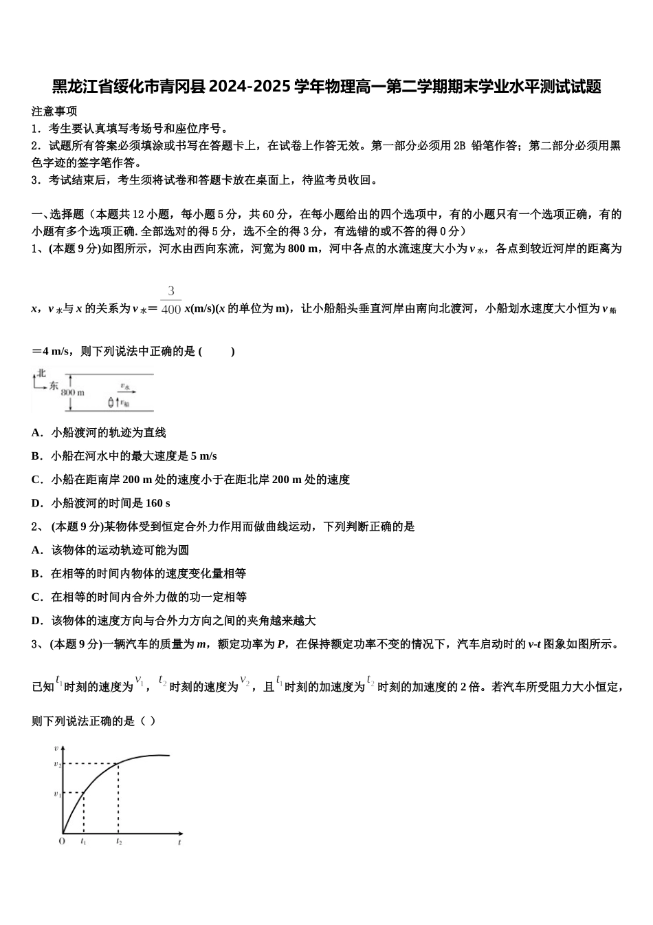 黑龙江省绥化市青冈县2024-2025学年物理高一第二学期期末学业水平测试试题含解析_第1页