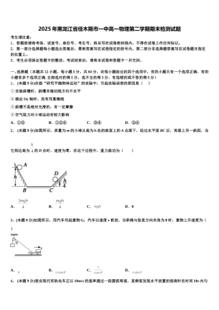 2025年黑龙江省佳木斯市一中高一物理第二学期期末检测试题含解析