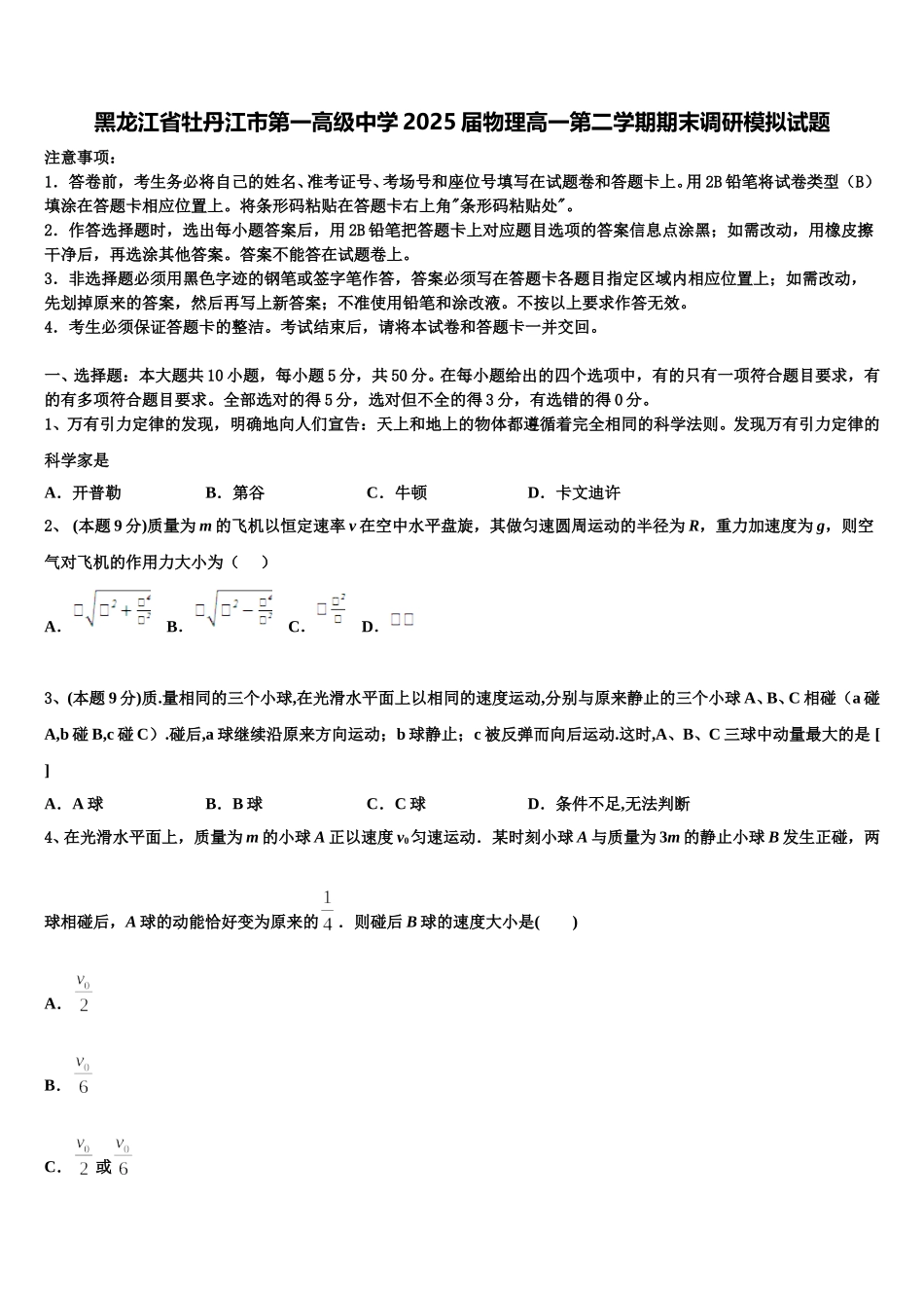 黑龙江省牡丹江市第一高级中学2025届物理高一第二学期期末调研模拟试题含解析_第1页