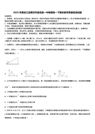 2025年黑龙江省黑河市逊克县一中物理高一下期末教学质量检测试题含解析