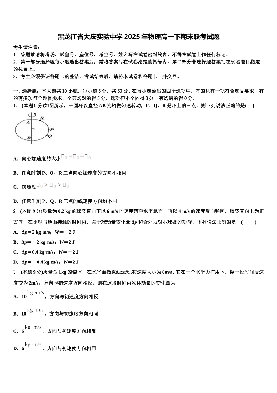 黑龙江省大庆实验中学2025年物理高一下期末联考试题含解析_第1页