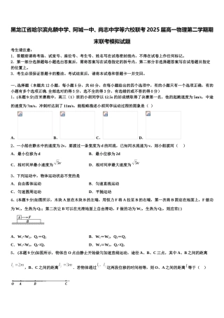 黑龙江省哈尔滨兆麟中学、阿城一中、尚志中学等六校联考2025届高一物理第二学期期末联考模拟试题含解析