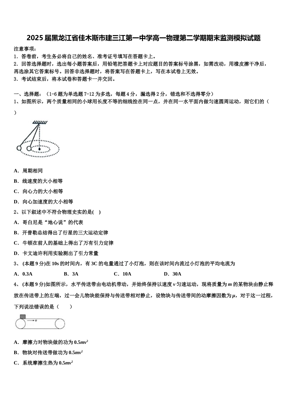 2025届黑龙江省佳木斯市建三江第一中学高一物理第二学期期末监测模拟试题含解析_第1页