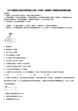 2025届黑龙江省佳木斯市建三江第一中学高一物理第二学期期末监测模拟试题含解析