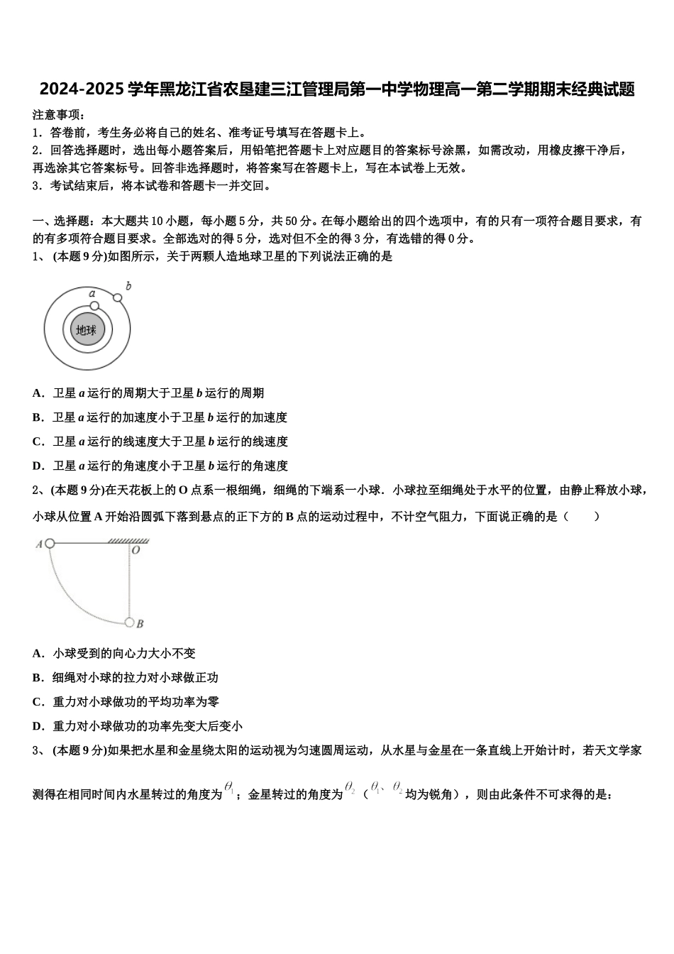 2024-2025学年黑龙江省农垦建三江管理局第一中学物理高一第二学期期末经典试题含解析_第1页