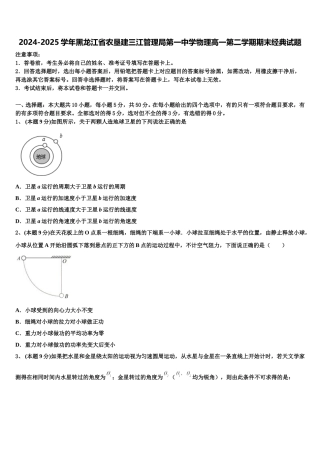 2024-2025学年黑龙江省农垦建三江管理局第一中学物理高一第二学期期末经典试题含解析