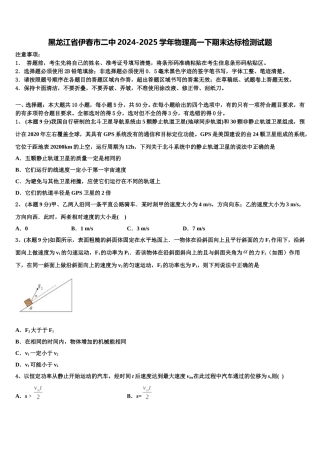 黑龙江省伊春市二中2024-2025学年物理高一下期末达标检测试题含解析