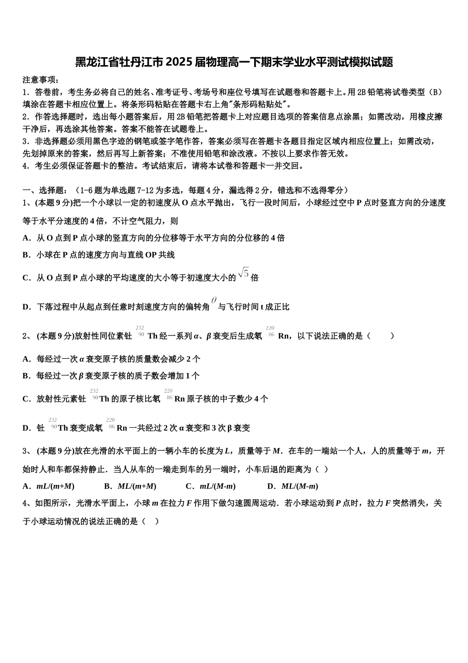 黑龙江省牡丹江市2025届物理高一下期末学业水平测试模拟试题含解析_第1页