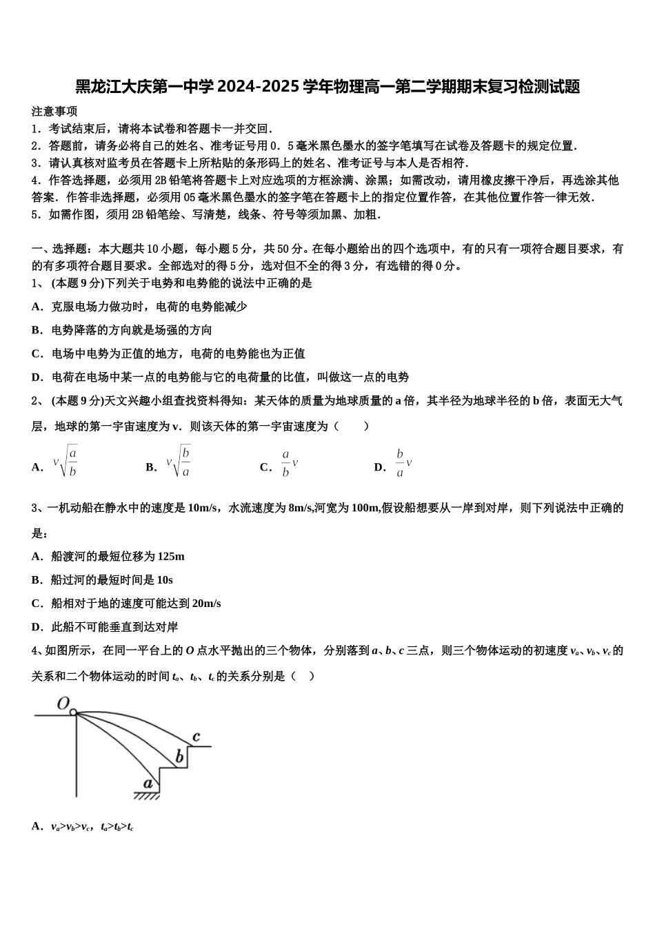 黑龙江大庆第一中学2024-2025学年物理高一第二学期期末复习检测试题含解析_第1页