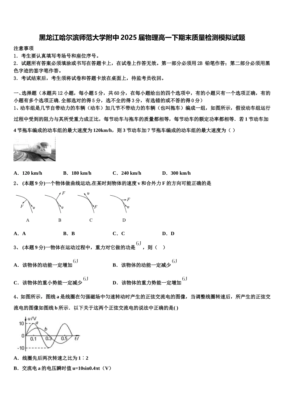 黑龙江哈尔滨师范大学附中2025届物理高一下期末质量检测模拟试题含解析_第1页