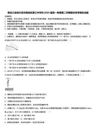 黑龙江省哈尔滨市南岗区第三中学校2025届高一物理第二学期期末统考模拟试题含解析