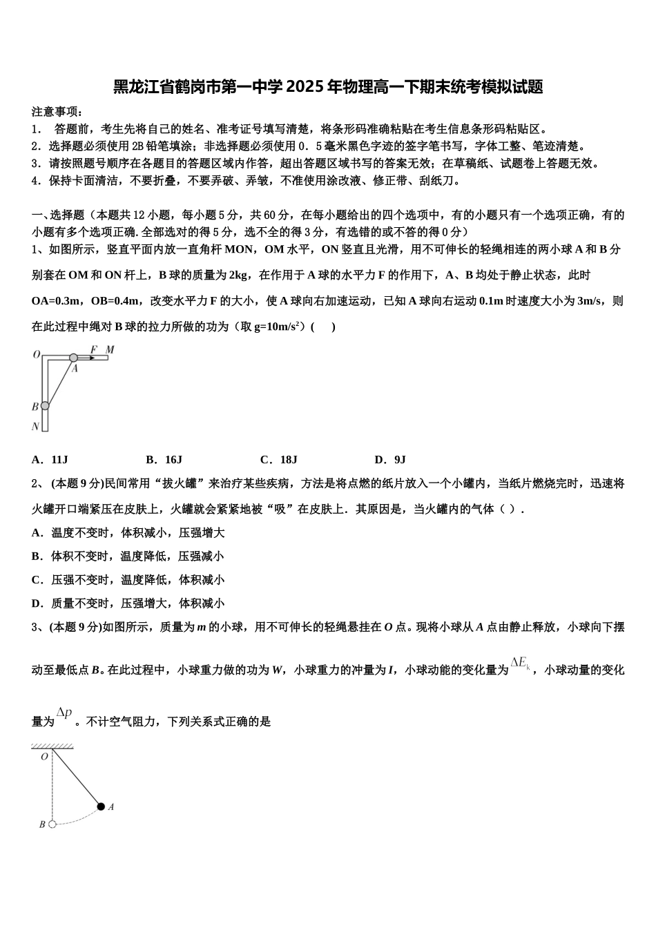 黑龙江省鹤岗市第一中学2025年物理高一下期末统考模拟试题含解析_第1页