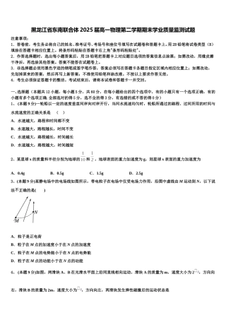 黑龙江省东南联合体2025届高一物理第二学期期末学业质量监测试题含解析