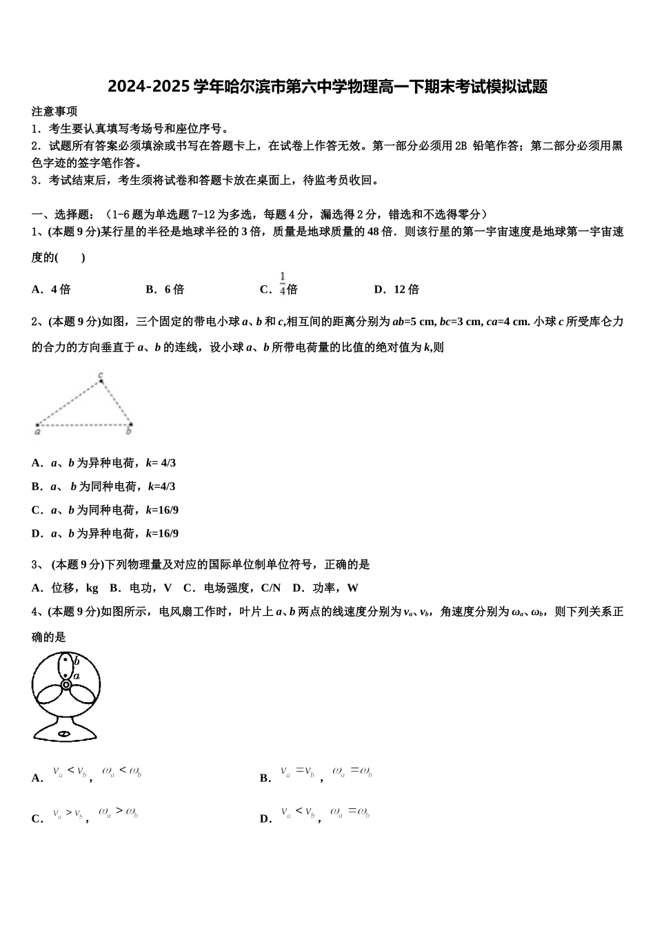 2024-2025学年哈尔滨市第六中学物理高一下期末考试模拟试题含解析_第1页