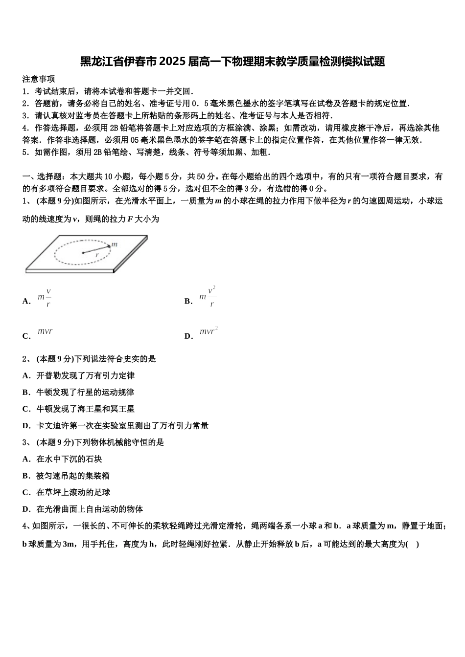 黑龙江省伊春市2025届高一下物理期末教学质量检测模拟试题含解析_第1页
