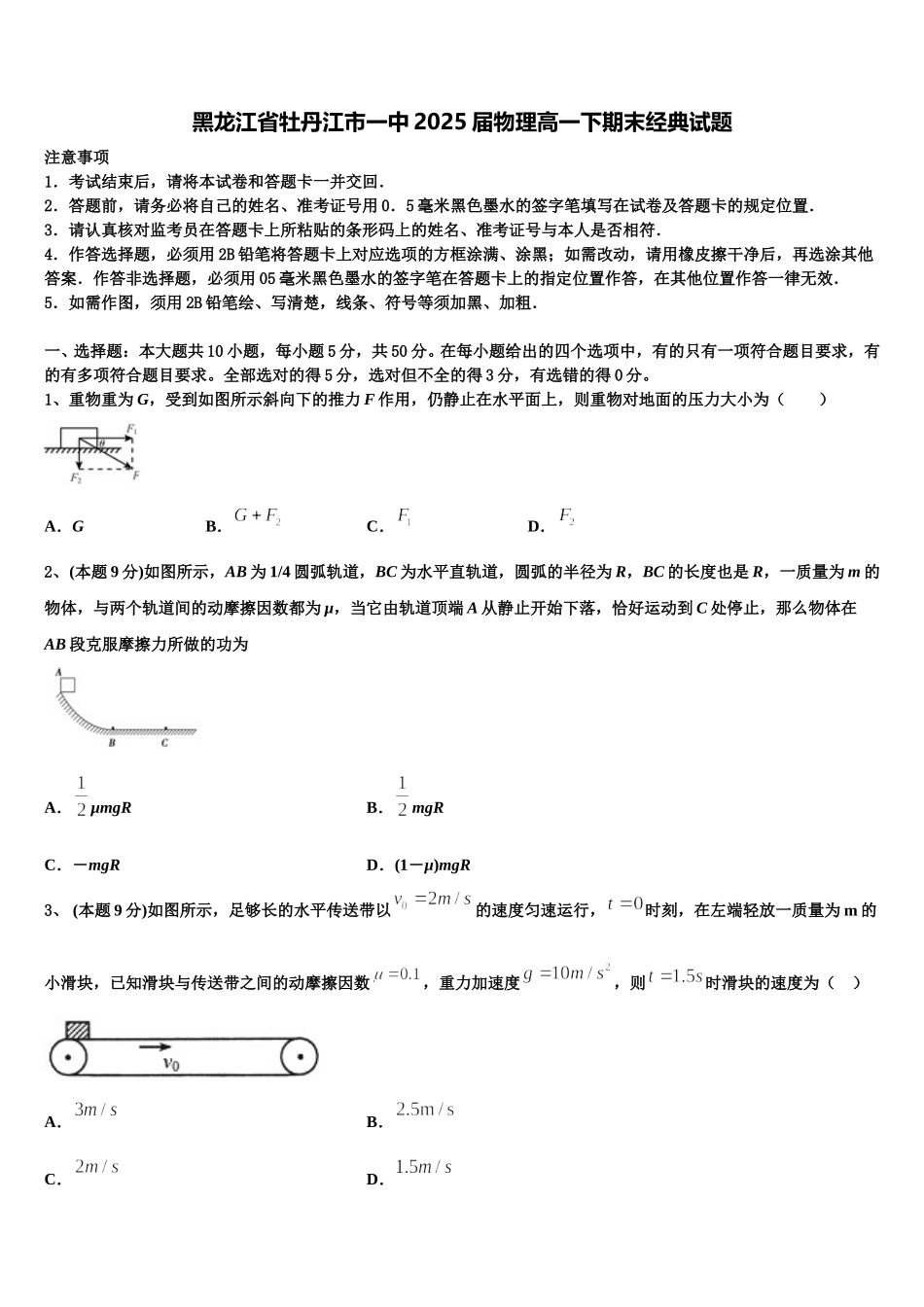 黑龙江省牡丹江市一中2025届物理高一下期末经典试题含解析_第1页