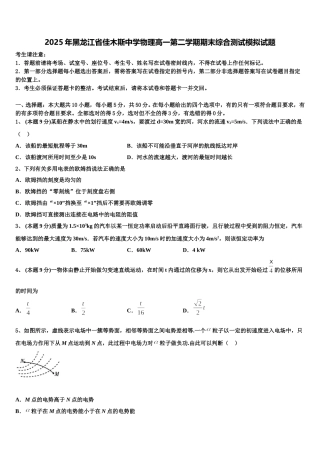 2025年黑龙江省佳木斯中学物理高一第二学期期末综合测试模拟试题含解析