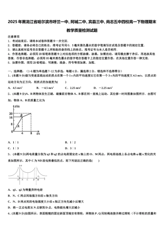 2025年黑龙江省哈尔滨市呼兰一中、阿城二中、宾县三中、尚志五中四校高一下物理期末教学质量检测试题含解析