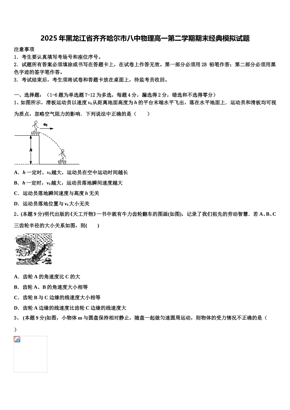 2025年黑龙江省齐齐哈尔市八中物理高一第二学期期末经典模拟试题含解析_第1页