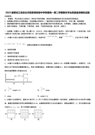 2025届黑龙江省安达市田家炳高级中学物理高一第二学期期末学业质量监测模拟试题含解析