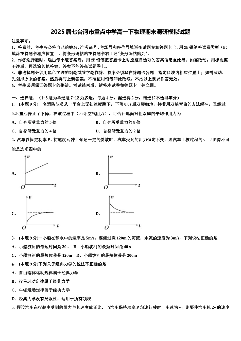 2025届七台河市重点中学高一下物理期末调研模拟试题含解析_第1页