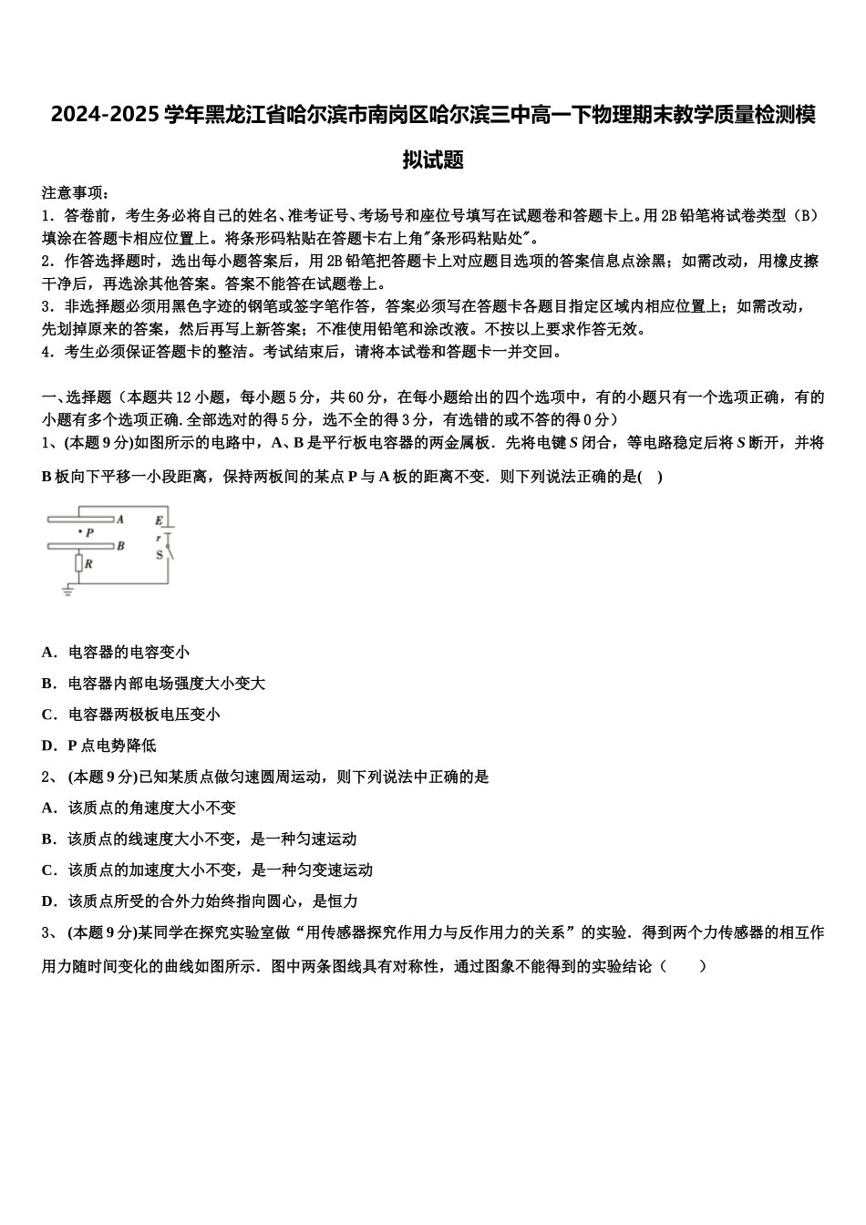 2024-2025学年黑龙江省哈尔滨市南岗区哈尔滨三中高一下物理期末教学质量检测模拟试题含解析_第1页