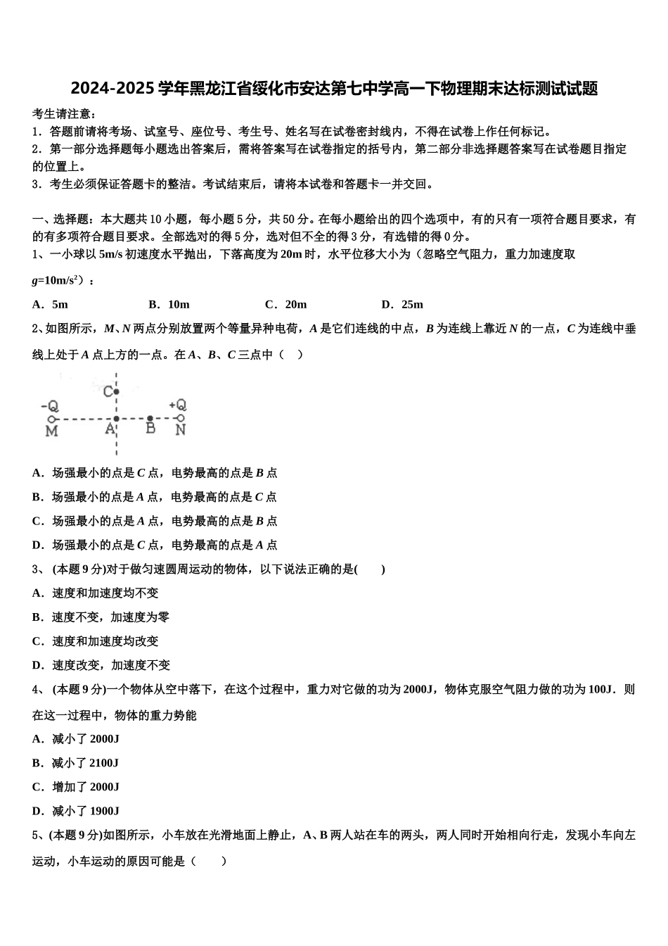 2024-2025学年黑龙江省绥化市安达第七中学高一下物理期末达标测试试题含解析_第1页