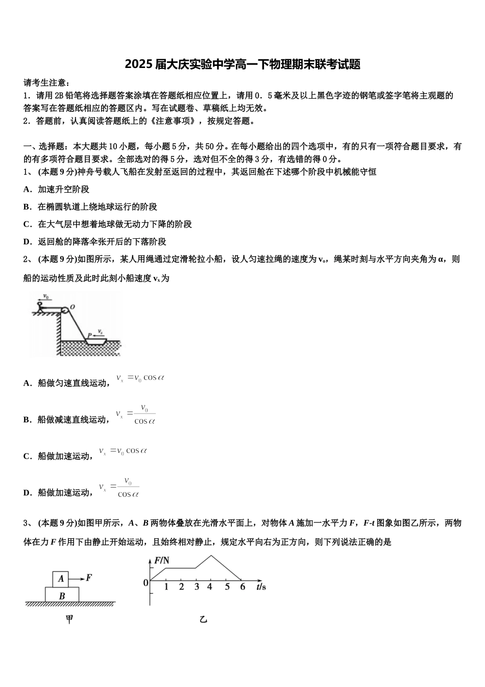 2025届大庆实验中学高一下物理期末联考试题含解析_第1页